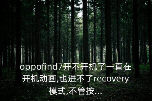 oppofind7开不开机了一直在开机动画,也进不了recovery模式,不管按...