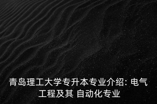 青岛理工大学专升本专业介绍: 电气 工程及其 自动化专业