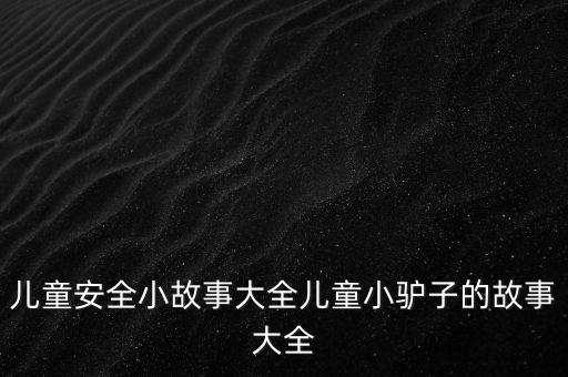 驴子跳,小驴子来到老爷爷家要钱爷爷给10个铜钱