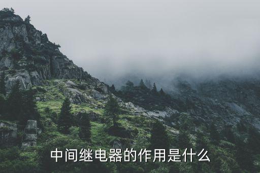 中间继电器的作用是什么