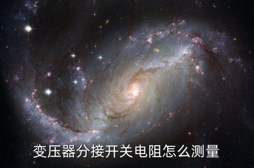 变压器分接开关电阻怎么测量