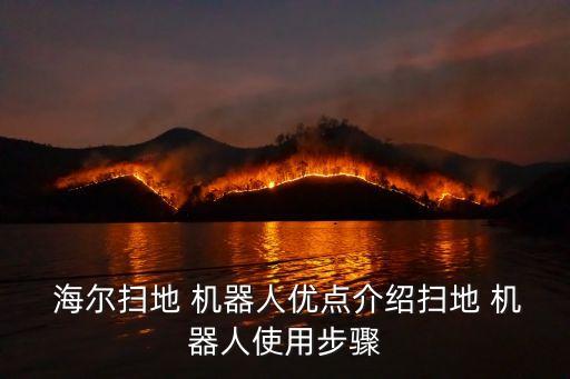  海尔扫地 机器人优点介绍扫地 机器人使用步骤