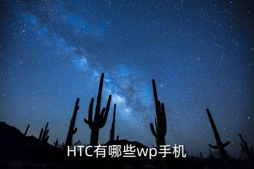 htc有哪些wp手机