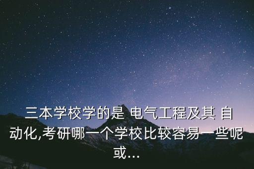 三本院校电气自动化专业,山东有电气自动化专业的院校