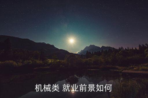 机械类 就业前景如何