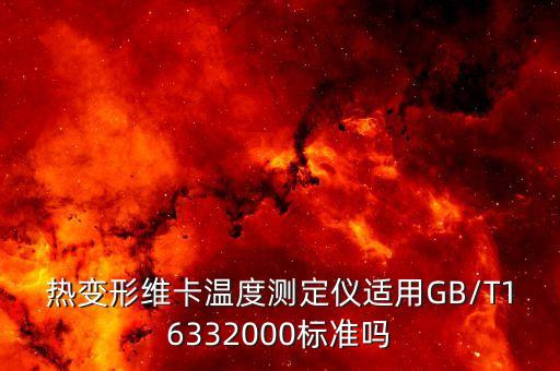 热变形维卡温度测定仪适用gb/t16332000标准吗