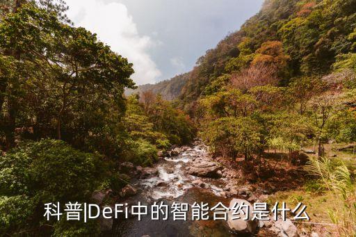 科普|defi中的智能合约是什么