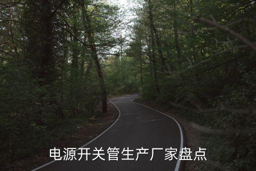 电源开关管生产厂家盘点