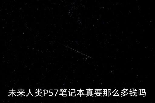 未来人类p57笔记本真要那么多钱吗