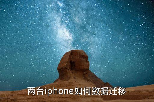 两台iphone如何数据迁移