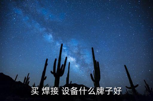 买 焊接 设备什么牌子好