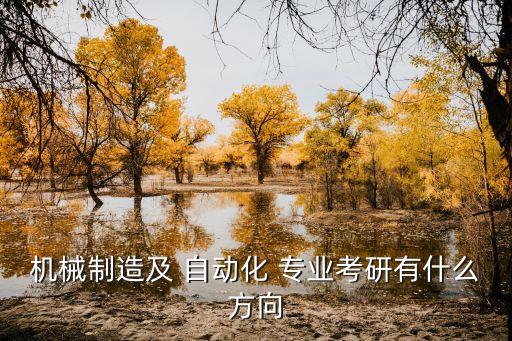 机械制造及 自动化 专业考研有什么方向