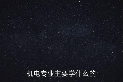 机电专业主要学什么的