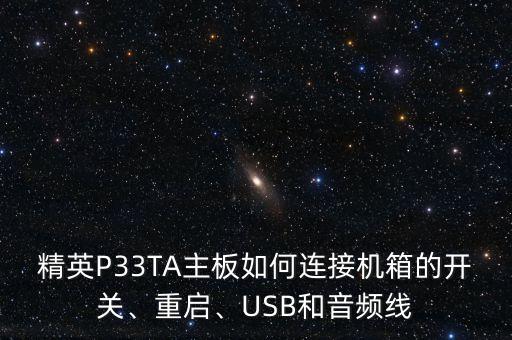 精英p33ta主板如何连接机箱的开关、重启、usb和音频线