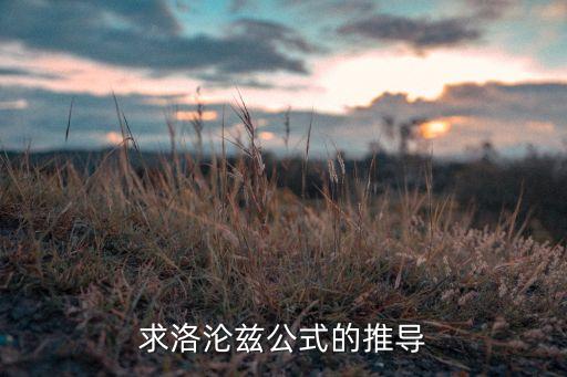 求洛沦兹公式的推导