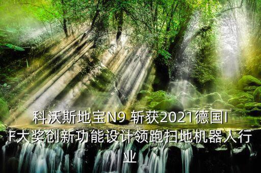 科沃斯地宝n9 斩获2021德国if大奖创新功能设计领跑扫地机器人行业