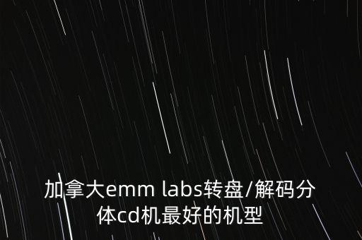 加拿大emm labs转盘/解码分体cd机最好的机型