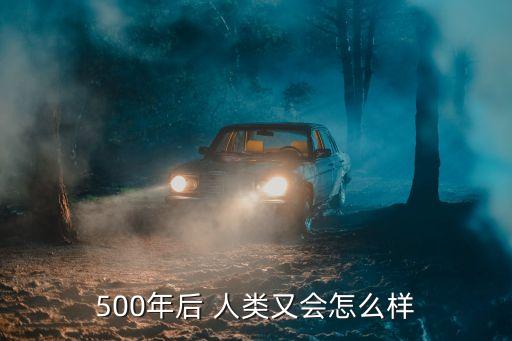 500年后 人类又会怎么样