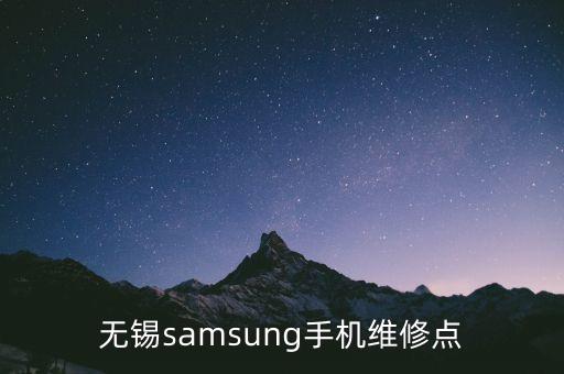 无锡samsung手机维修点