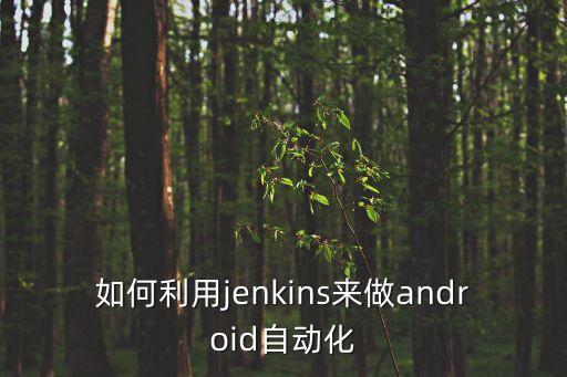 如何利用jenkins来做android自动化