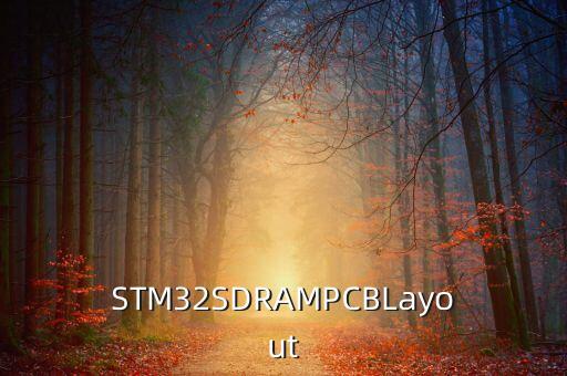 stm32sdrampcblayout