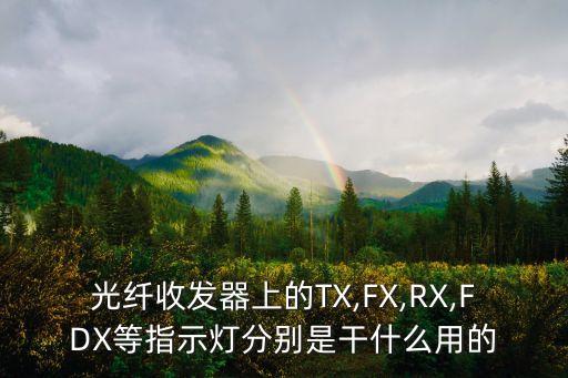 光纤收发器上的tx,fx,rx,fdx等指示灯分别是干什么用的