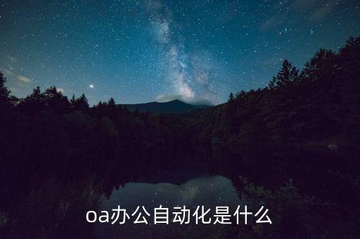 公司实现办公自动化,企业办公自动化怎么实现?