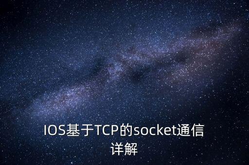 ios基于tcp的socket通信详解