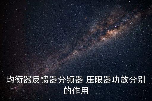 压限器,音乐厅装置什么样的音乐设备?