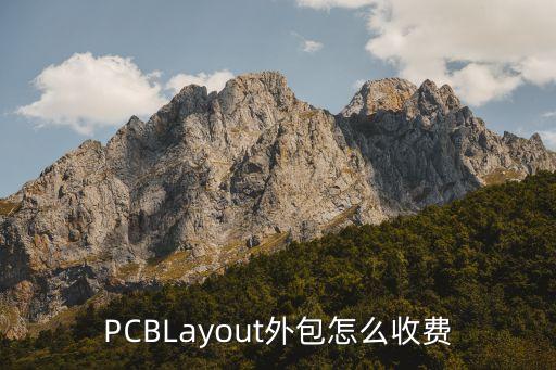 pcblayout外包怎么收费