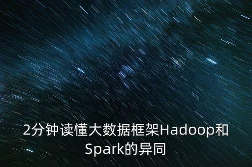 2分钟读懂大数据框架hadoop和spark的异同