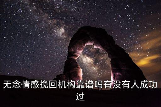 无念情感挽回机构靠谱吗有没有人成功过