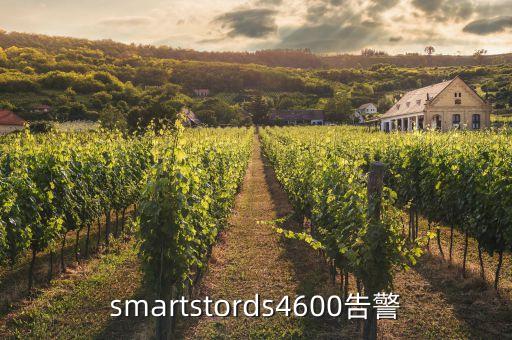 smartstords4600告警