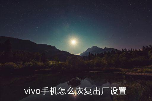 vivo手机怎么恢复出厂设置