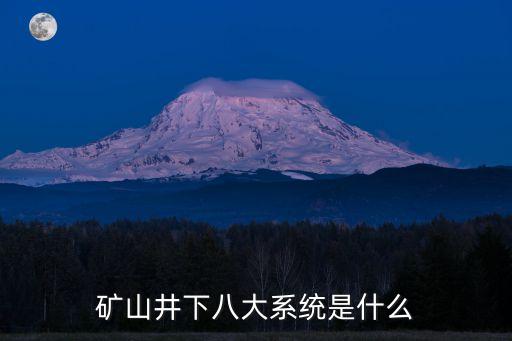 矿山通风系统自动化设备,矿山机械自动化设备包括矿用风筒