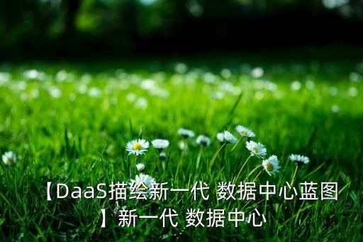 【daas描绘新一代 数据中心蓝图】新一代 数据中心