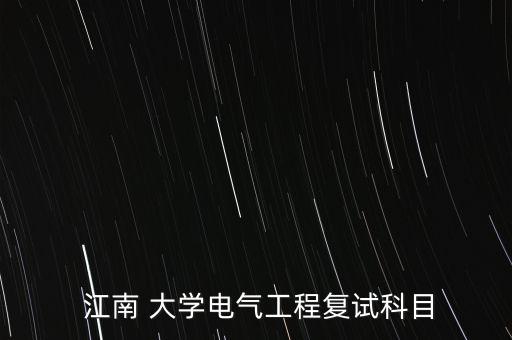 江南大学自动化考研专业课