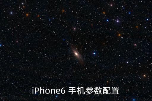 iphone6 手机参数配置