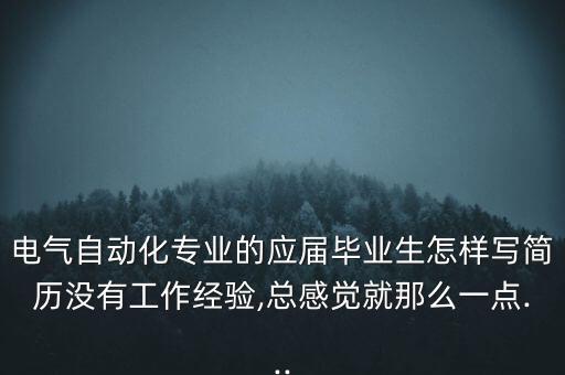 电气自动化招聘个人简历,电气自动化技术个人简历封面图片?