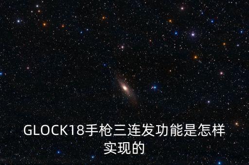 glock18手枪三连发功能是怎样实现的