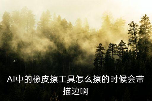 ai中的橡皮擦工具怎么擦的时候会带描边啊