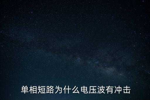  单相短路为什么电压波有冲击