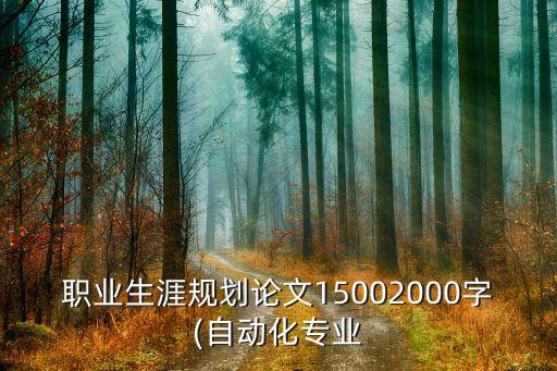 职业生涯规划论文15002000字(自动化专业