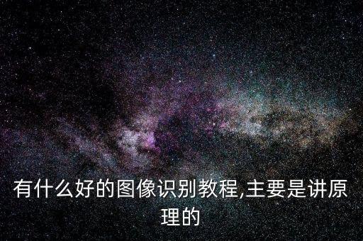 有什么好的图像识别教程,主要是讲原理的