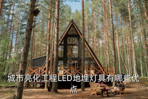 城市亮化工程led地埋灯具有哪些优点