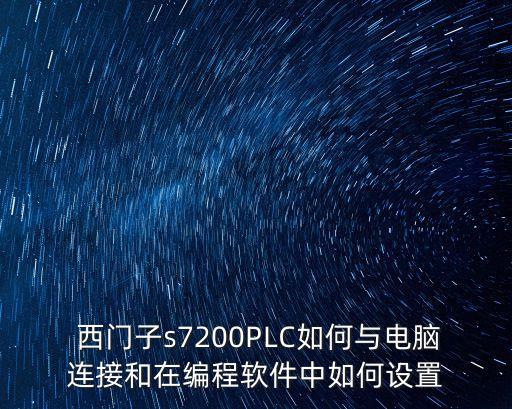  西门子s7200plc如何与电脑连接和在编程软件中如何设置