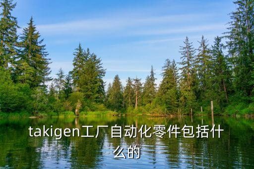 takigen工厂自动化零件包括什么的