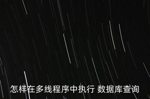 怎样在多线程序中执行 数据库查询