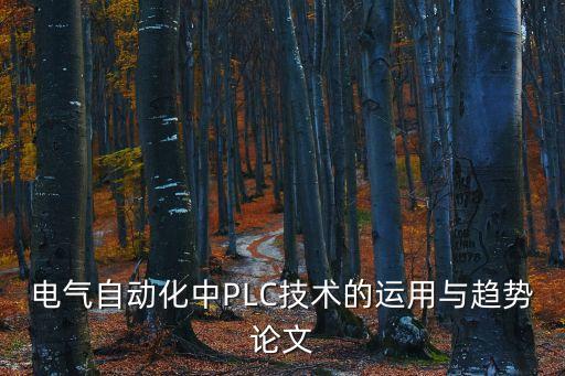 电气自动化中plc技术的运用与趋势论文