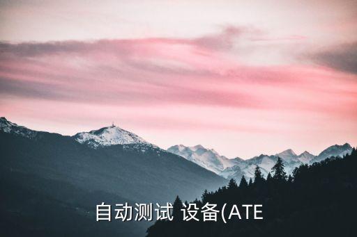 自动测试 设备(ate